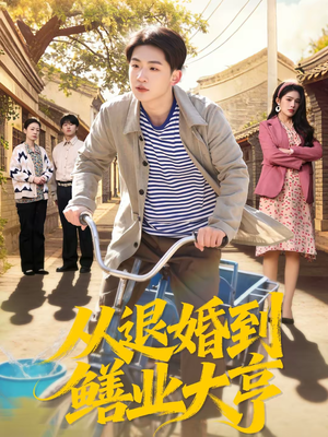 从退婚到鳝业大亨（79集）短剧全剧终高清放送