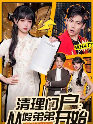 清理门户：从假弟弟开始（56集）短剧全集无删完整版