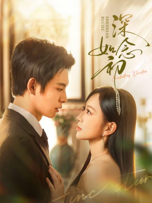 深念如初（83集）短剧结局篇全集直通