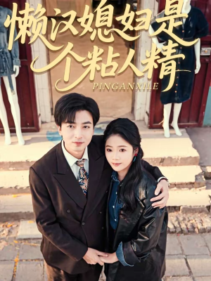 懒汉媳妇是个粘人精（100集）短剧终极大放送合集