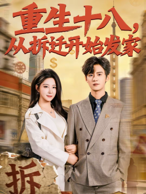 重生十八，从拆迁开始发家（80集）短剧全集连看不停歇