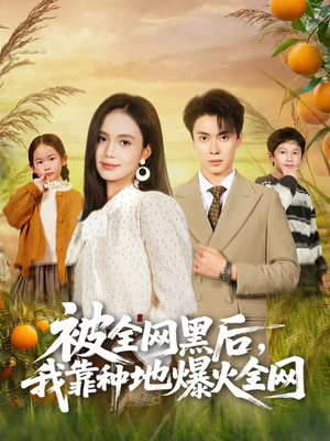 被全网黑后，我靠种地爆火全网（60集）短剧全剧终限免畅刷