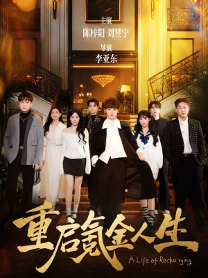 重启氪金人生（75集）短剧精选全集无广告