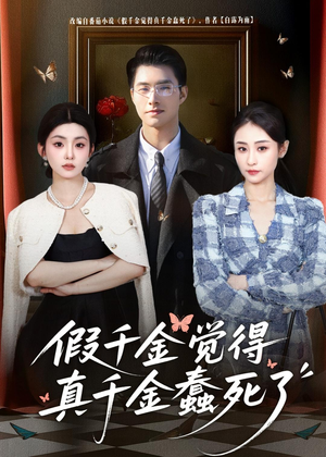 假千金觉着真千金蠢死了（80集）短剧完整版全集放送