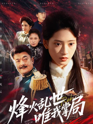 烽火乱世唯我掌局（80集）短剧热映全集免费刷