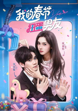 我的春节扭蛋男友（60集）短剧热播全集免费追