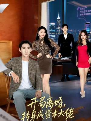 开局离婚，转身成资本大佬（80集）短剧结局合集限免刷