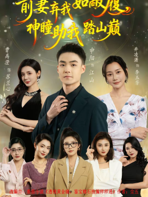 前妻弃我如敝履，神瞳助我踏山颠（80集）短剧最终回限免畅看