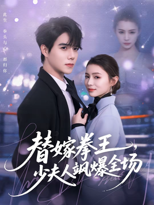 替嫁拳王，少夫人飒爆全场（70集）短剧完结篇全集连播