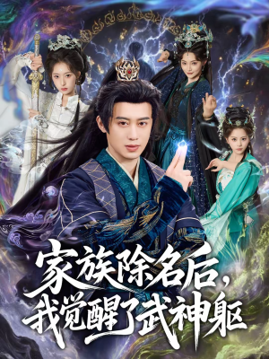 家族除名后，我觉醒了武神躯（92集）短剧热映全集免费刷