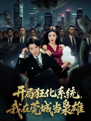 开局狂化系统，我在莞城当枭雄（82集）短剧全集解锁零收费