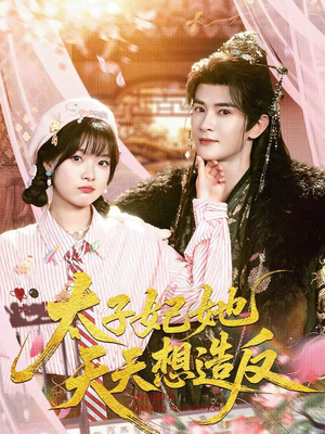 太子妃她天天想造反（89集）短剧全季限免大放送