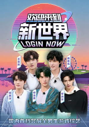 欢迎来到新世界（11集）短剧收官全集限免看