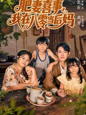 肥妻喜事，我在八零当后妈（81集）短剧超清全集在线看