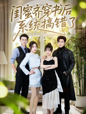 闺蜜齐穿书后系统搞错了（76集）短剧完结全集限免刷