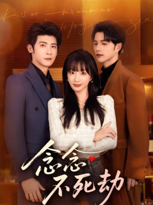 念念不死劫（71集）短剧热播全集免费追