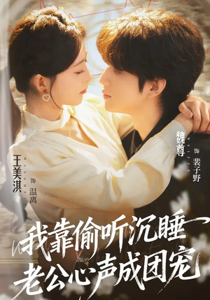 我靠偷听沉睡老公心声成团宠（93集）短剧全集热力排行榜之一