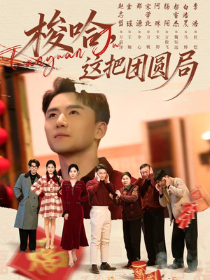 梭哈，这把团圆局（80集）短剧热映全集免费刷