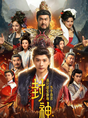 封神：我只想安静地当个昏君（79集）短剧合集杜比音效版