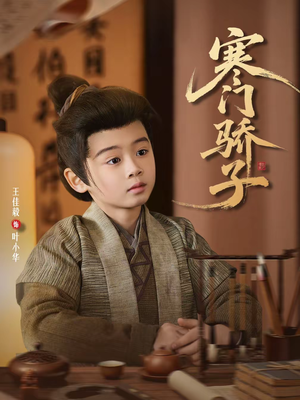 寒门骄子（60集）短剧热映全集免费刷