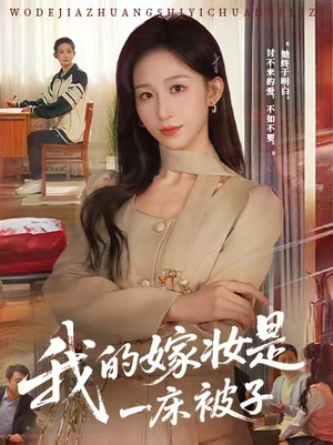 我的嫁妆是一床被子（60集）短剧合集4K修复版