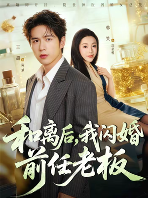 和离后，我闪婚前任老板（77集）短剧全集秒播无卡顿