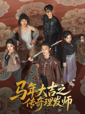 马年大吉之传奇理发师（71集）短剧全剧终限免合集