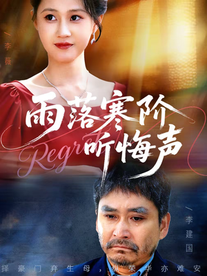 雨落寒阶听悔声（50集）短剧全集畅看无门槛