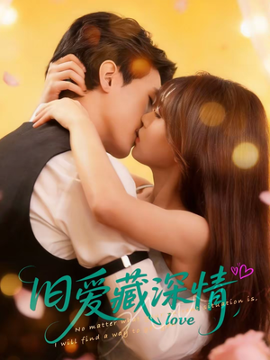 旧爱藏深情（80集）短剧全集秒播无卡顿