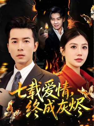 七载爱情，终成灰烬（75集）短剧全集投屏大屏看