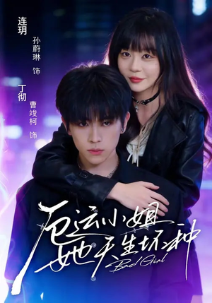 厄运小姐她天生坏种（70集）短剧经典全集任你选