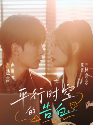 平行时空的告白（64集）短剧全集VR沉浸版