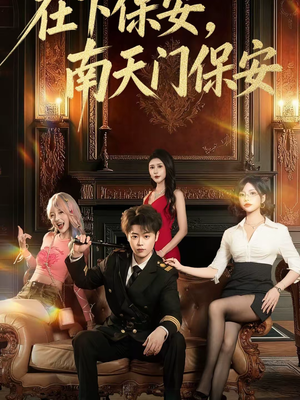 在下保安，南天门保安（65集）短剧完整版全集放送