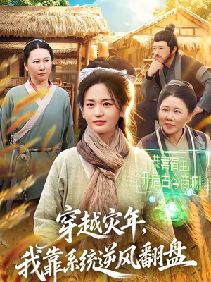 穿越灾年，我靠系统逆风翻盘（81集）短剧全集投屏大屏看