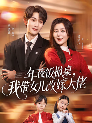 年夜饭掀桌，我带女儿改嫁大佬（60集）短剧完结篇全集连播