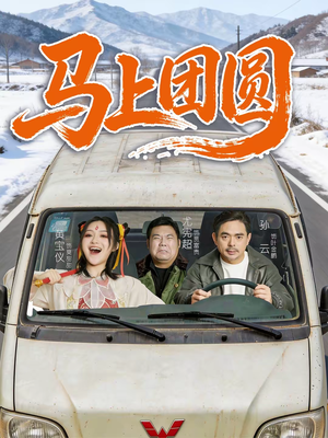 马上团圆（60集）短剧全季限免大放送