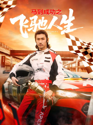 马到成功之飞驰人生（67集）短剧大结局超前点映