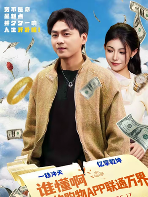 谁懂啊我的购物APP联通万界（77集）短剧合集导演剪辑版