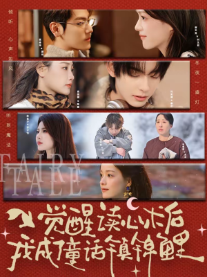 觉醒读心术后我成了童话镇锦鲤（57集）短剧完整版全集放送