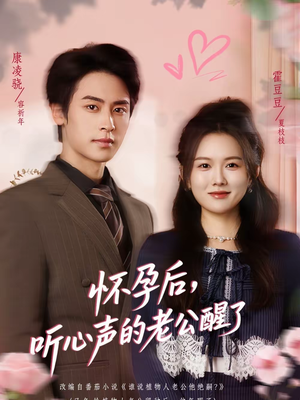 怀孕后，听心声的老公醒了（61集）短剧结局篇全集直通