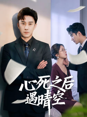 心死之后遇晴空（30集）短剧结局合集限免刷