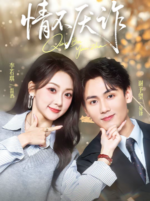 情不厌诈（67集）短剧合集导演剪辑版