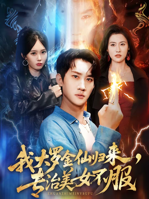 我大罗金仙归来，专治美女不服（63集）短剧全集VR沉浸版