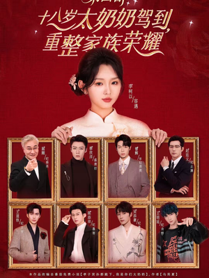 十八岁太奶奶驾到，重整家族荣耀第四部（94集）短剧全季限免大放送