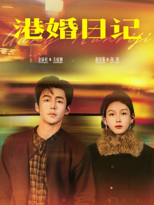 港婚日记（84集）短剧结局篇全集直通