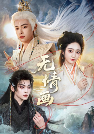 无情画（72集）短剧全系列永久免费