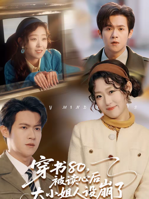 穿书80，被读心后大小姐人设崩了（100集）短剧全剧终限免畅刷