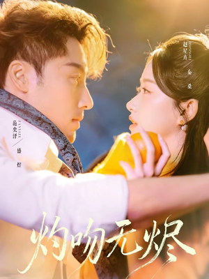 灼吻无烬（63集）短剧终章免费大放送