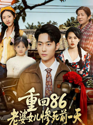 重回86，老婆女儿惨死前一天（80集）短剧全集高清无码版
