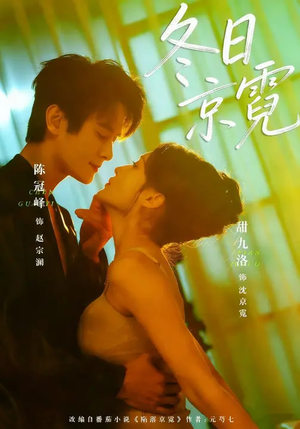 冬日京霓（58集）短剧结局合集限免刷